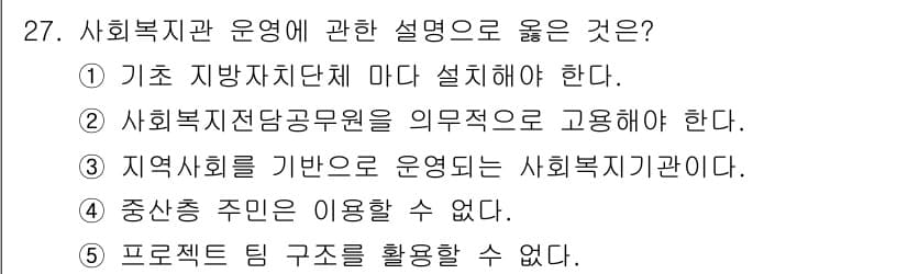 사회복지사_1급(3교시) 2021년 27번 - 정답과 핵심 포인트를 검수 중인 기출문제