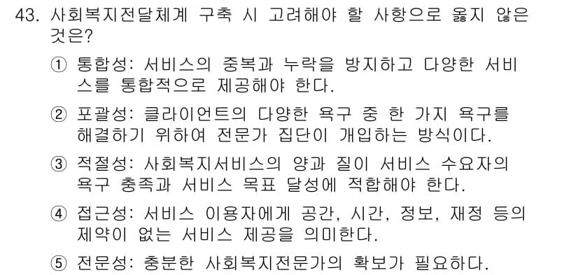 사회복지사_1급(3교시) 2021년 43번 - 정답과 핵심 포인트를 검수 중인 기출문제