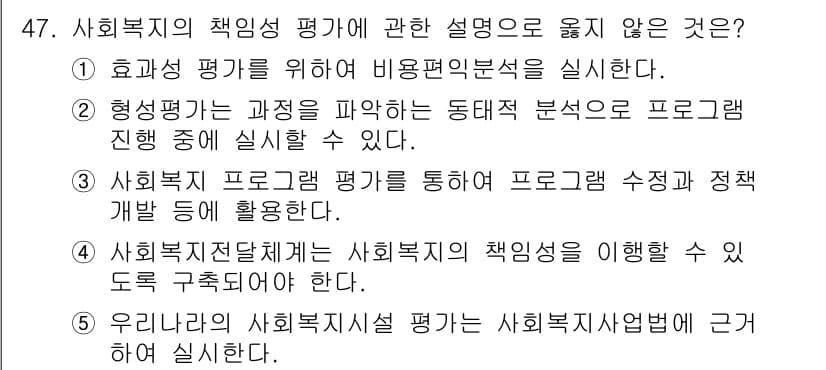 사회복지사_1급(3교시) 2021년 47번 - 정답과 핵심 포인트를 검수 중인 기출문제