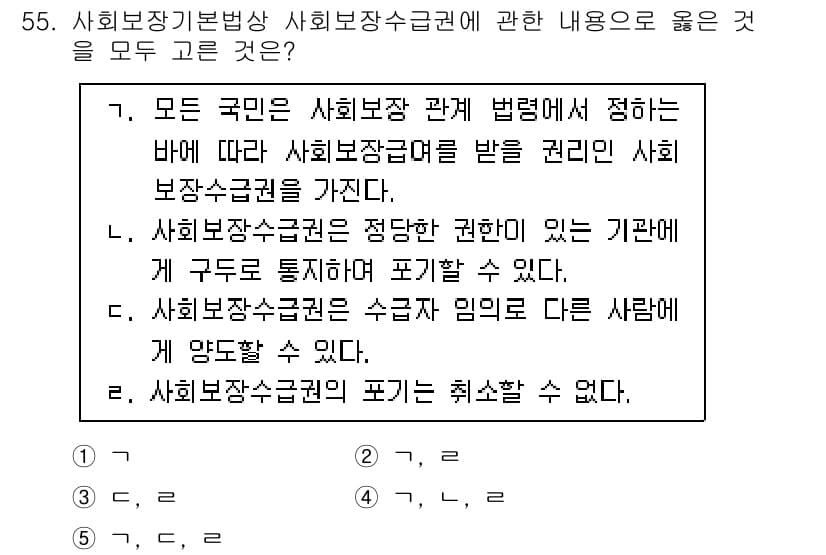 사회복지사_1급(3교시) 2021년 55번 - 사회보장급여에 대한 권리는 모든 국민에게 보장되는 중요한 요소입니다. 선... 에 관한 핵심 기출문제
