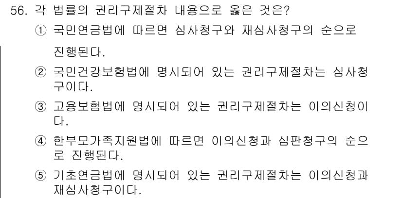 사회복지사_1급(3교시) 2021년 56번 - 국민연금법에 따라 심사청구와 재심사청구가 순으로 진행되는 것은 법적 절차... 에 관한 핵심 기출문제