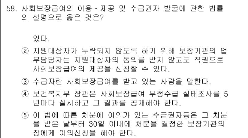 사회복지사_1급(3교시) 2021년 58번 - 정답 '3'은 수급자는 사회보장급여를 받는 사람을 의미하며, 이는 사회복... 에 관한 핵심 기출문제