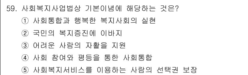 사회복지사_1급(3교시) 2021년 59번 - 사회복지사업법의 기본 이념은 사회적 연대와 평등을 통한 인간의 존엄성 보... 에 관한 핵심 기출문제