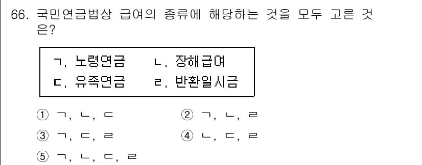 사회복지사_1급(3교시) 2021년 66번 - 정답 '3'은 국민연금법상 급여의 종류를 모두 포함하고 있습니다. 노령연... 에 관한 핵심 기출문제