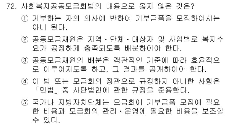 사회복지사_1급(3교시) 2021년 72번 - 정답 '4'번은 사회복지공동모금법에서 규정하고 있는 내용과 맞지 않습니다... 에 관한 핵심 기출문제