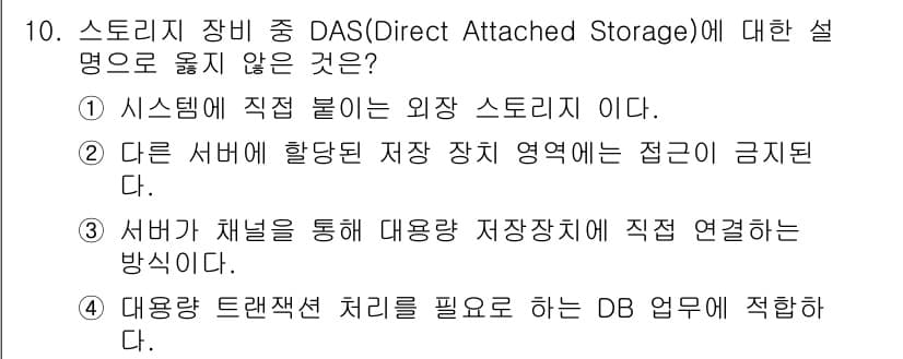 멀티미디어콘텐츠제작전문가(구) 2020년 10번 - DAS(Direct Attached Storage)는 시스템에 직접 연결... 에 관한 핵심 기출문제