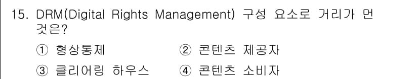 멀티미디어콘텐츠제작전문가(구) 2020년 15번 - DRM(Digital Rights Management)은 디지털 콘텐츠의... 에 관한 핵심 기출문제