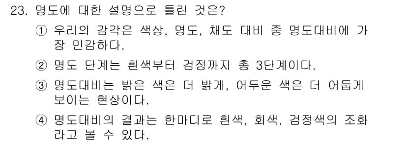 멀티미디어콘텐츠제작전문가(구) 2020년 23번 - 정답 '2'는 명도 단계를 설명하므로 사실에 부합합니다. 명도는 색의 밝... 에 관한 핵심 기출문제