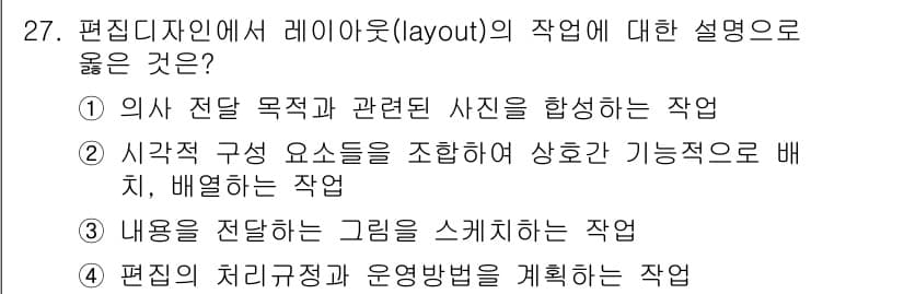 멀티미디어콘텐츠제작전문가(구) 2020년 27번 - 레이아웃(layout)은 시각적 요소들을 조합하여 효과적으로 배치하는 작... 에 관한 핵심 기출문제