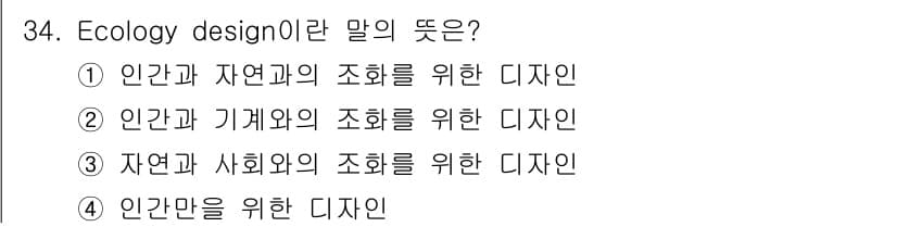 멀티미디어콘텐츠제작전문가(구) 2020년 34번 - 'Ecology design'은 인간과 자연 간의 조화를 통해 지속 가능... 에 관한 핵심 기출문제