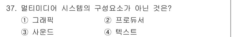 멀티미디어콘텐츠제작전문가(구) 2020년 37번 - 멀티미디어 시스템의 구성요소에는 일반적으로 그래픽, 사운드, 텍스트가 포... 에 관한 핵심 기출문제