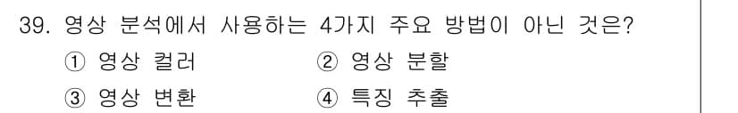 멀티미디어콘텐츠제작전문가(구) 2020년 39번 - 영상 분석에서 사용되는 주요 방법은 영상 컬러, 영상 분할, 특성 추출 ... 에 관한 핵심 기출문제