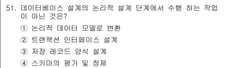 멀티미디어콘텐츠제작전문가(구) 2020년 51번 - 정답인 '3'은 저장 레코드 양식 설계가 데이터베이스의 논리적 설계 단계... 에 관한 핵심 기출문제