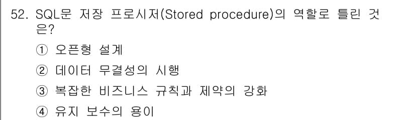 멀티미디어콘텐츠제작전문가(구) 2020년 52번 - SQL 저장 프로시저는 데이터베이스 내에서 복잡한 비즈니스 규칙이나 제약... 에 관한 핵심 기출문제