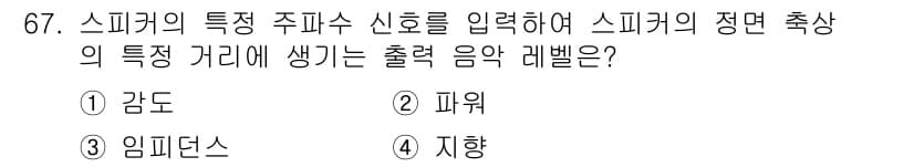 멀티미디어콘텐츠제작전문가(구) 2020년 67번 - 스피커의 특성 주파수 신호를 입력할 때, 출력 음량을 조절하는 기본적인 ... 에 관한 핵심 기출문제