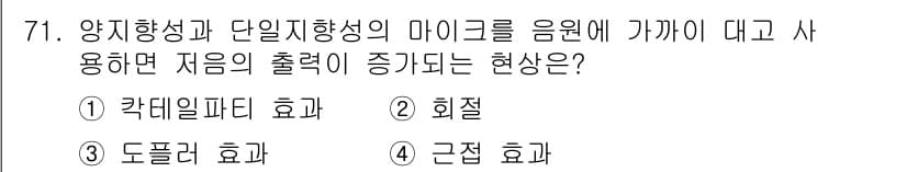 멀티미디어콘텐츠제작전문가(구) 2020년 71번 - 정답인 '4. 근접 효과'는 마이크로폰이 소리의 원천에 가까이 위치할 때... 에 관한 핵심 기출문제