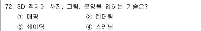 멀티미디어콘텐츠제작전문가(구) 2020년 72번 - 정답인 '1. 매핑'은 3D 객체에 이미지, 그림, 문양 등을 입히는 기... 에 관한 핵심 기출문제