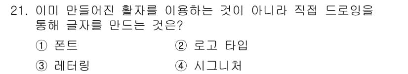 멀티미디어콘텐츠제작전문가 2020년 21번 - 정답과 핵심 포인트를 검수 중인 기출문제