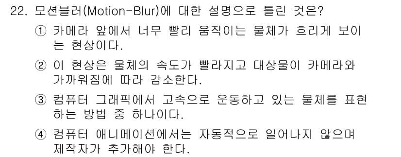 멀티미디어콘텐츠제작전문가 2020년 22번 - 정답과 핵심 포인트를 검수 중인 기출문제