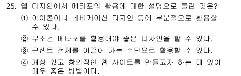 멀티미디어콘텐츠제작전문가 2020년 25번 - 정답이 '2'인 이유는 웹 디자인에서 메타포를 활용하는 것이 사용자 경험... 에 관한 핵심 기출문제