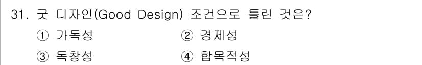 멀티미디어콘텐츠제작전문가 2020년 31번 - '굿 디자인(Good Design)'의 주요 조건 중 하나는 '가독성'입... 에 관한 핵심 기출문제