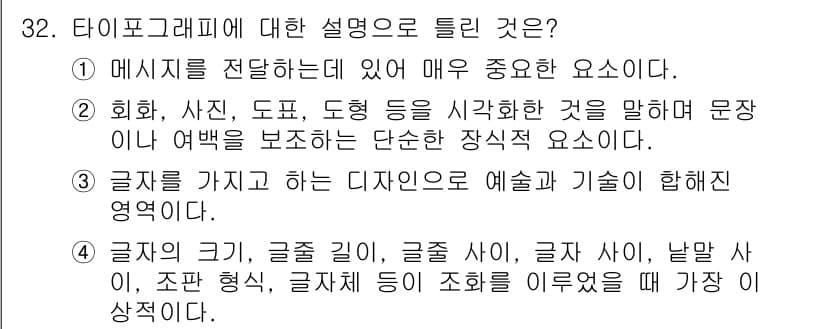 멀티미디어콘텐츠제작전문가 2020년 32번 - 정답과 핵심 포인트를 검수 중인 기출문제