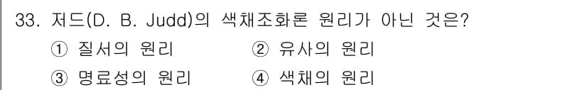 멀티미디어콘텐츠제작전문가 2020년 33번 - 저드(D. B. Judd)의 색채조화 원리에서 '색체의 원리'는 그의 이... 에 관한 핵심 기출문제