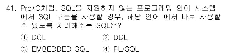 멀티미디어콘텐츠제작전문가 2020년 41번 - 정답 '3' EMBEDDED SQL은 Pro*C 같은 프로그램 언어에서 ... 에 관한 핵심 기출문제