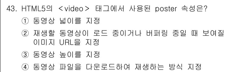 멀티미디어콘텐츠제작전문가 2020년 43번 - HTML5의 `` 태그에서 'poster' 속성은 재생할 동영상이 로드 ... 에 관한 핵심 기출문제