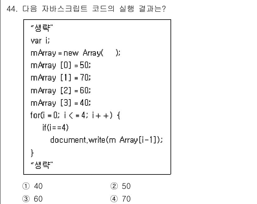 멀티미디어콘텐츠제작전문가 2020년 44번 - 주어진 코드에서 `for` 루프는 `i`가 0부터 3까지 증가합니다. `... 에 관한 핵심 기출문제