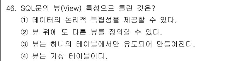 멀티미디어콘텐츠제작전문가 2020년 46번 - SQL의 뷰(View)는 복잡한 쿼리를 단순화하고, 데이터를 논리적으로 ... 에 관한 핵심 기출문제
