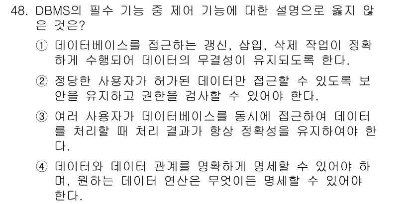 멀티미디어콘텐츠제작전문가 2020년 48번 - 정답은 '4'입니다. 데이터베이스 관리 시스템(DBMS)의 주요 기능은 ... 에 관한 핵심 기출문제