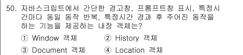 멀티미디어콘텐츠제작전문가 2020년 50번 - 정답인 '1' Window 객체는 브라우저의 다양한 기능을 제어할 수 있... 에 관한 핵심 기출문제