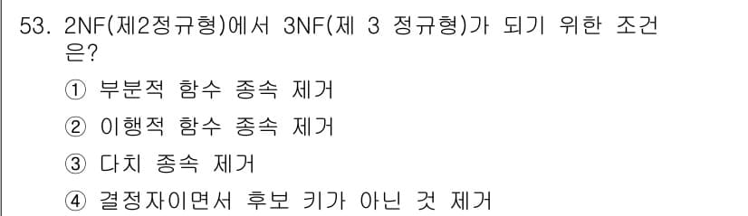 멀티미디어콘텐츠제작전문가 2020년 53번 - 2NF(제2정규형)에서 3NF(제3정규형)으로 전환하기 위해서는 부분적 ... 에 관한 핵심 기출문제