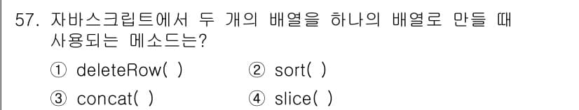 멀티미디어콘텐츠제작전문가 2020년 57번 - 정답은 '3'입니다. `concat()` 메소드는 두 개의 배열을 하나의... 에 관한 핵심 기출문제