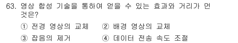 멀티미디어콘텐츠제작전문가 2020년 63번 - '영상 합성 기술'을 통해 얻을 수 있는 효과는 영상의 통합과 관련된 것... 에 관한 핵심 기출문제