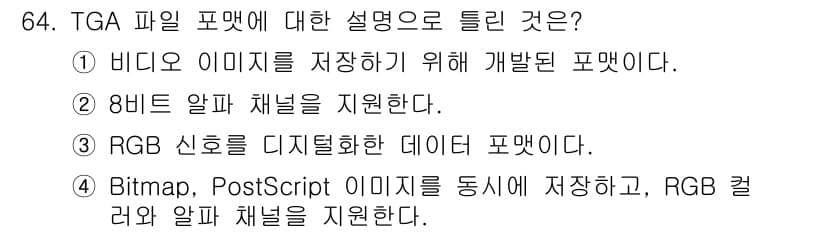 멀티미디어콘텐츠제작전문가 2020년 64번 - TGA 파일 포맷은 Bitmap과 PostScript 이미지 형식을 지원... 에 관한 핵심 기출문제