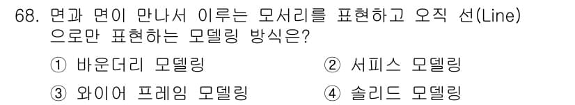 멀티미디어콘텐츠제작전문가 2020년 68번 - 와이어프레임 모델링은 면과 면이 만나면서 형성된 구조를 선으로 표현하여 ... 에 관한 핵심 기출문제