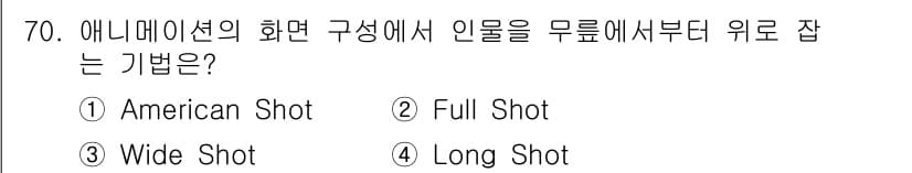 멀티미디어콘텐츠제작전문가 2020년 70번 - '1. American Shot'은 캐릭터의 무릎 위에서 머리까지 포함하... 에 관한 핵심 기출문제