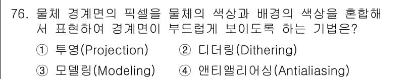 멀티미디어콘텐츠제작전문가 2020년 76번 - 정답과 핵심 포인트를 검수 중인 기출문제