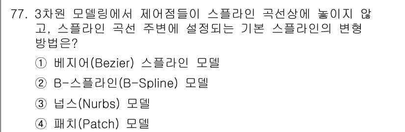 멀티미디어콘텐츠제작전문가 2020년 77번 - B-Spline 모델은 제어점을 통해 스플라인 곡선을 형성하며, 곡선의 ... 에 관한 핵심 기출문제