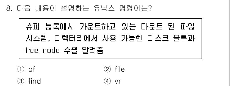 멀티미디어콘텐츠제작전문가 2020년 8번 - 주어진 설명은 'df' 명령어에 대한 것으로, 'df'는 디스크 공간의 ... 에 관한 핵심 기출문제