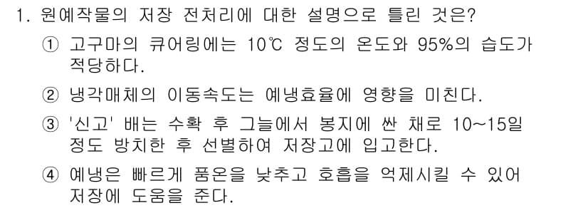 시설원예기사 2021년 1번 - 정답과 핵심 포인트를 검수 중인 기출문제