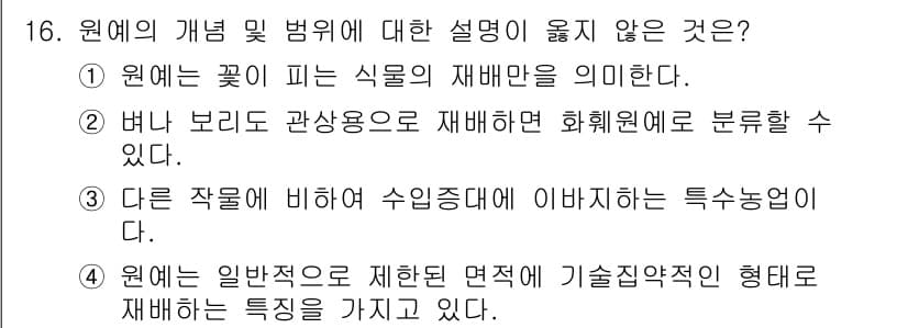 시설원예기사 2021년 16번 - 원예의 정의 및 범위에 대한 설명 중 1번은 "원예는 꽃이 피는 식물의 ... 에 관한 핵심 기출문제