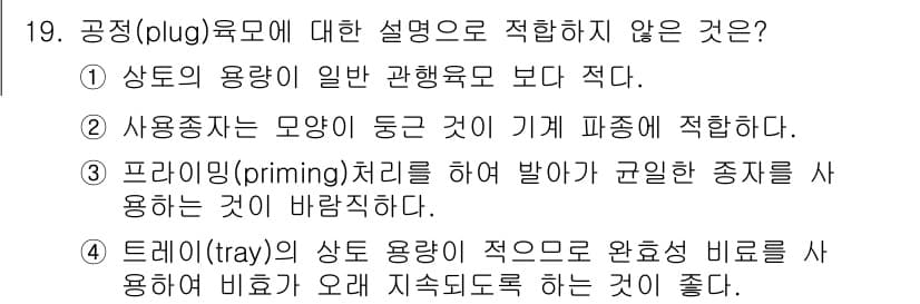 시설원예기사 2021년 19번 - 정답과 핵심 포인트를 검수 중인 기출문제