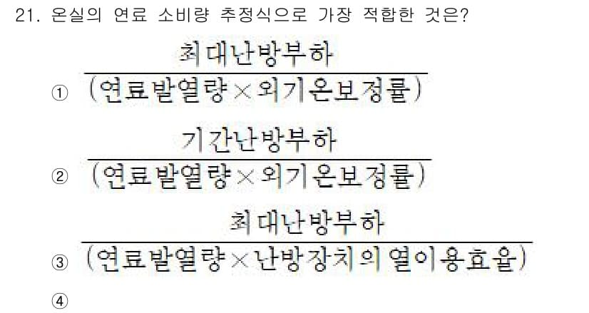 시설원예기사 2021년 21번 - 온실의 연료 소비량 추정식에서 가장 적합한 것은 열효율을 고려한 수식입니... 에 관한 핵심 기출문제