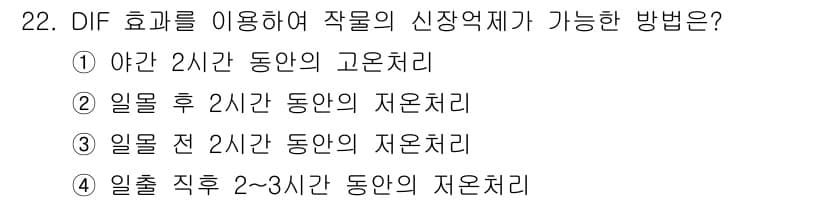 시설원예기사 2021년 22번 - 정답과 핵심 포인트를 검수 중인 기출문제