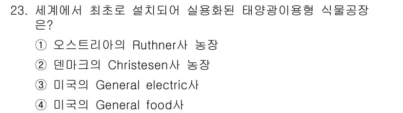 시설원예기사 2021년 23번 - 답은 '2'입니다. 덴마크의 Christensen사가 세계 최초로 설계하... 에 관한 핵심 기출문제