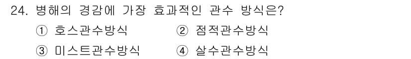 시설원예기사 2021년 24번 - 정답과 핵심 포인트를 검수 중인 기출문제