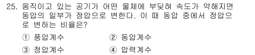 시설원예기사 2021년 25번 - 주어진 문제는 움직이는 공기가 물체에 부딪혀 속도가 줄어들 때 동압의 일... 에 관한 핵심 기출문제